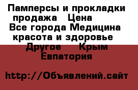 Памперсы и прокладки продажа › Цена ­ 300 - Все города Медицина, красота и здоровье » Другое   . Крым,Евпатория